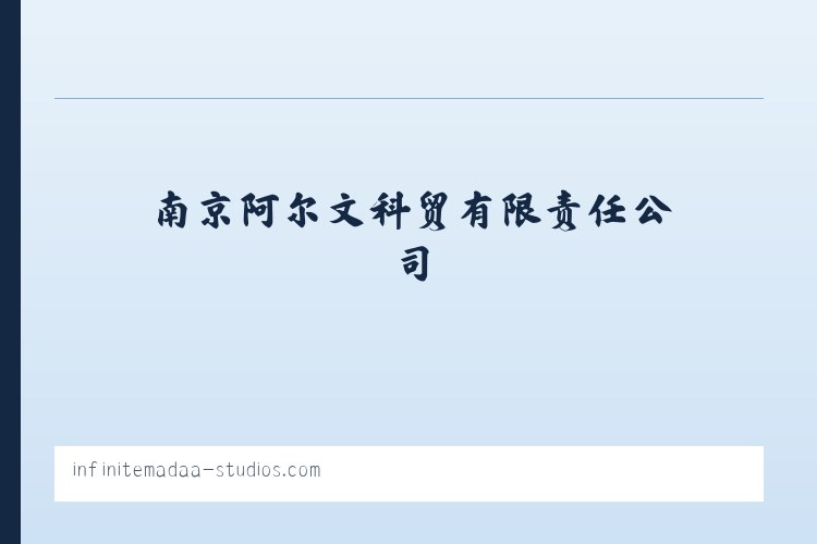 南京阿尔文科贸有限责任公司 列表图