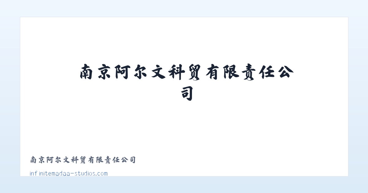 南京阿尔文科贸有限责任公司 主图