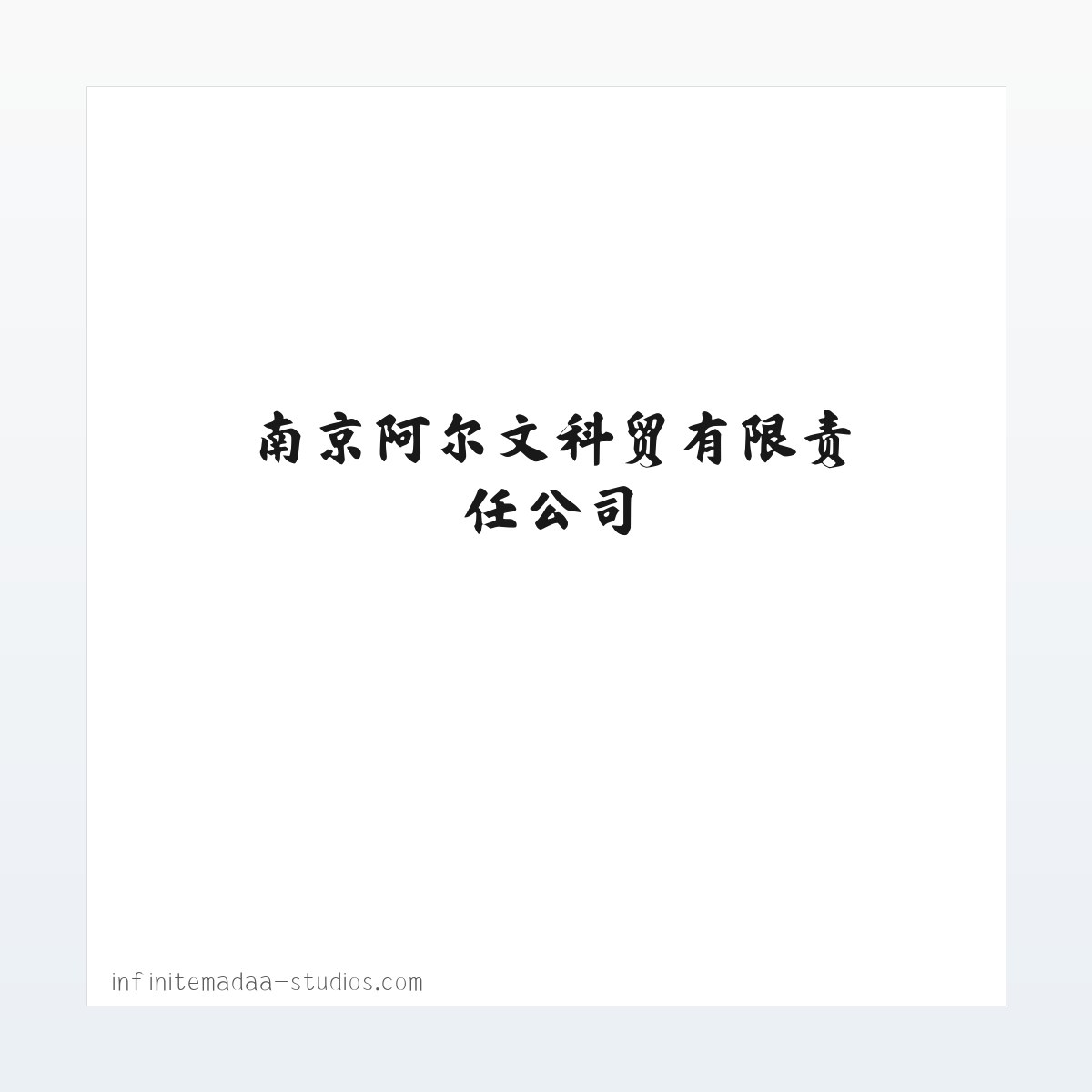南京阿尔文科贸有限责任公司 方图
