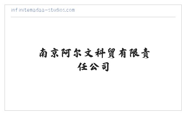 南京阿尔文科贸有限责任公司 缩略图